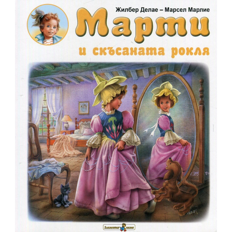 Марти и скъсаната рокля