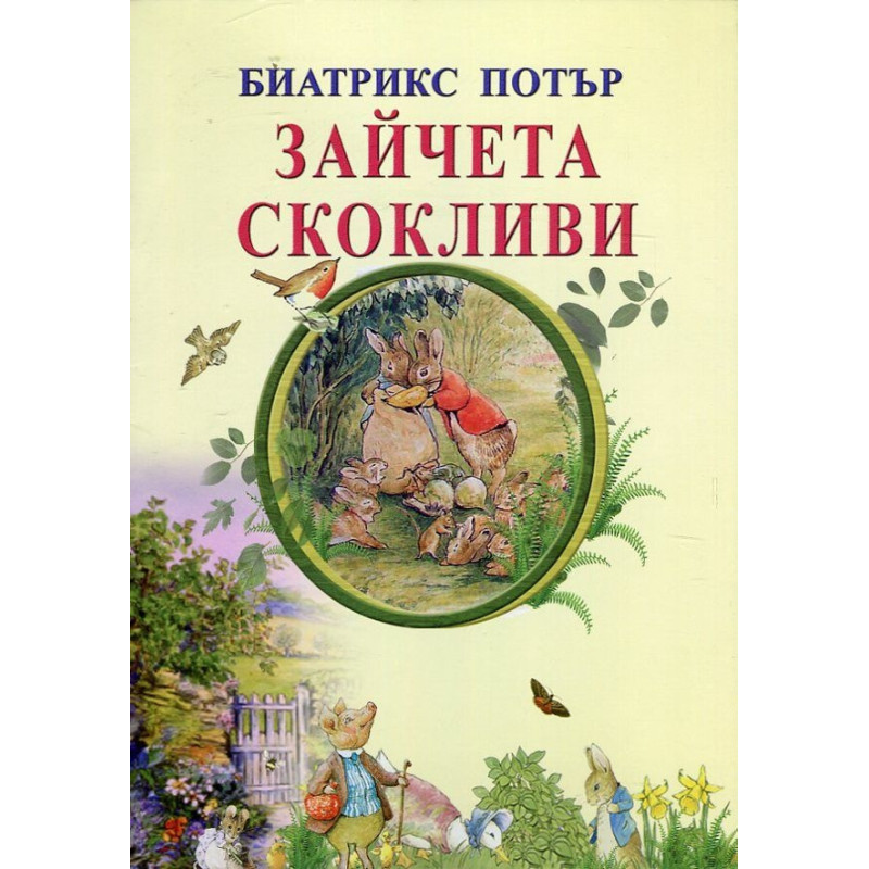 Зайчета скокливи
