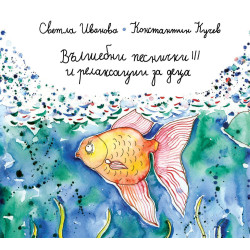 Вълшебни песнички 3 и релаксации за деца: Мини книжка