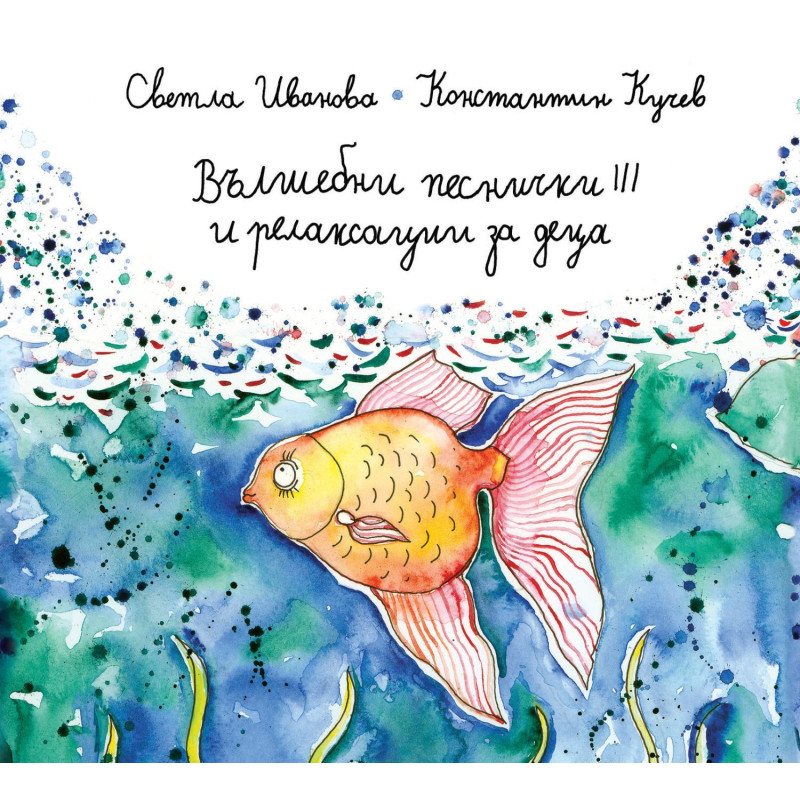 Вълшебни песнички 3 и релаксации за деца: Мини книжка