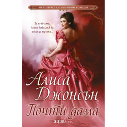 Почти дама