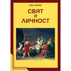 Свят и личност за 12. клас - задължителна подготовка
