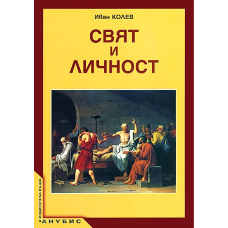 Свят и личност за 12. клас - задължителна подготовка