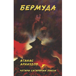Бермуда