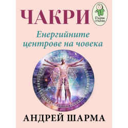 Чакри – енергийните центрове на човека