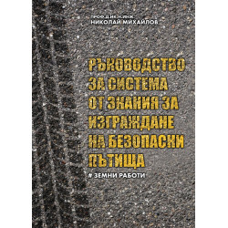 Ръководство за система от знания за изграждане на безопасни пътища – част I: Земни работи