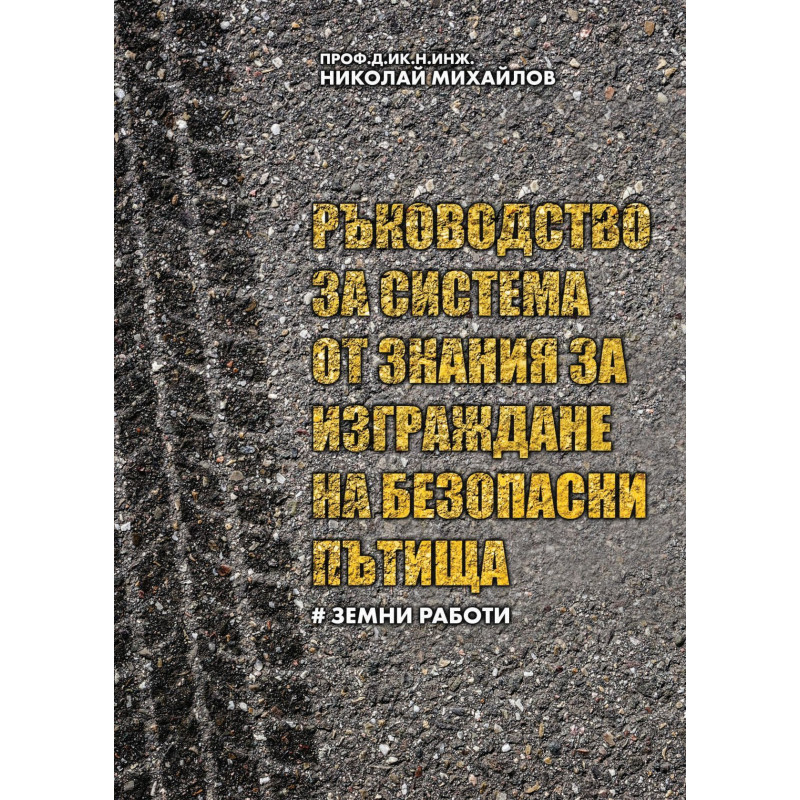 Ръководство за система от знания за изграждане на безопасни пътища – част I: Земни работи