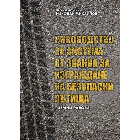 Ръководство за система от знания за изграждане на безопасни пътища – част I: Земни работи