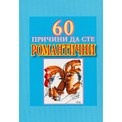 60 причини да сте романтични