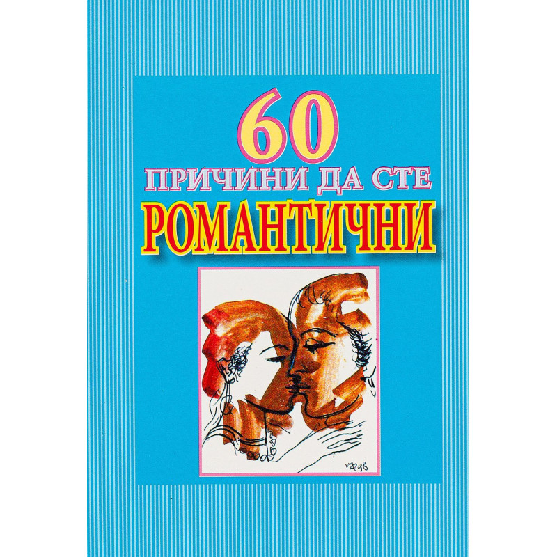 60 причини да сте романтични