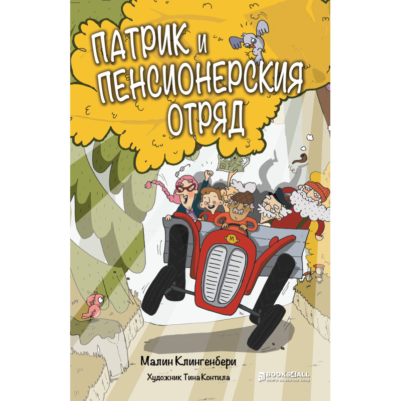 Патрик и Пенсионерския отряд