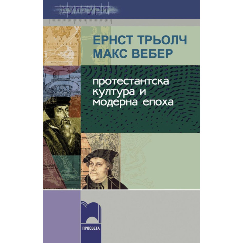 Протестантска култура и модерна епоха