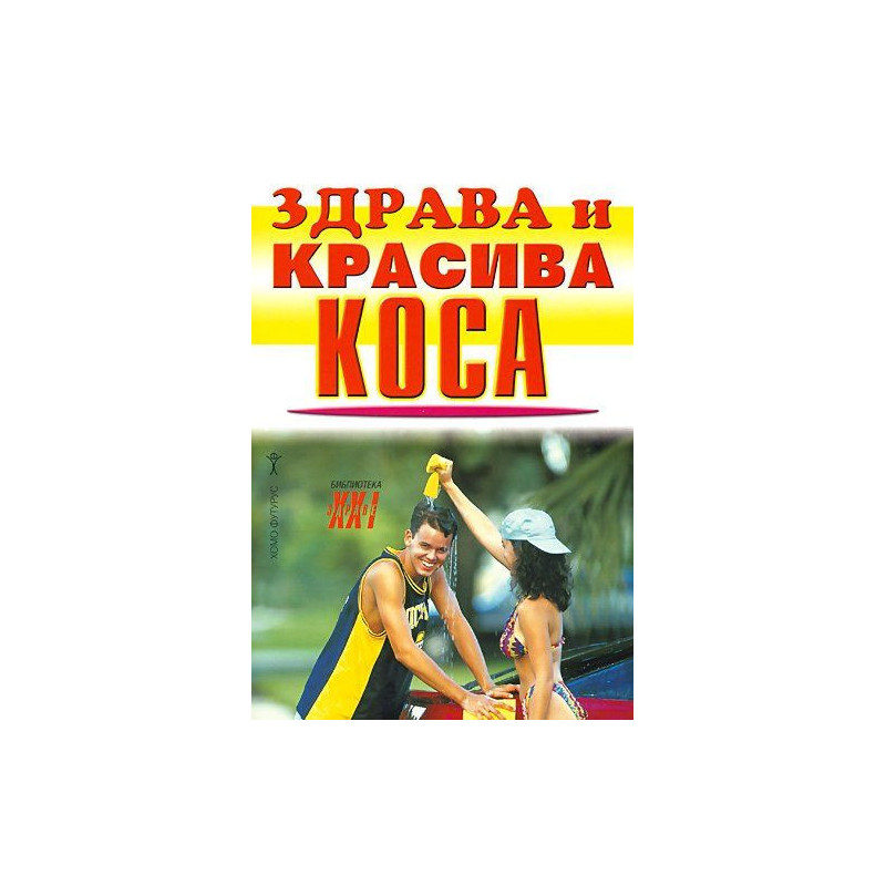 Здрава и красива коса