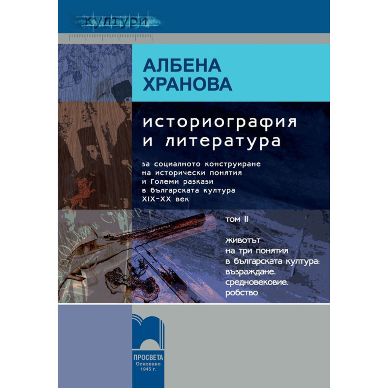 Историография и литература, том II