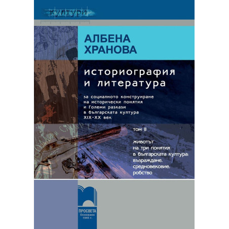 Историография и литература, том II