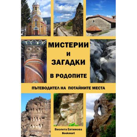 Мистерии и загадки в Родопите – пътеводител на потайните места