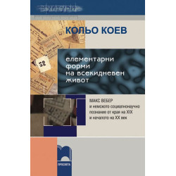 Елементарни форми на всекидневен живот. Макс Вебер и немското социалнонаучно познание от края на XIX