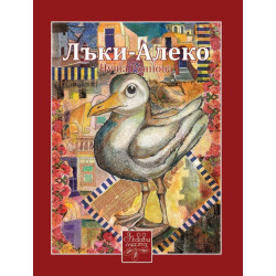 Лъки-Алеко