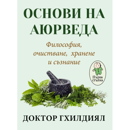 Основи на аюрведа. Философия, очистване, хранене и съзнание