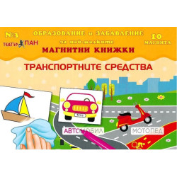 Транспортните средства (магнитна книжка за образование и забавление на най-малките 3 + 10 магнита)