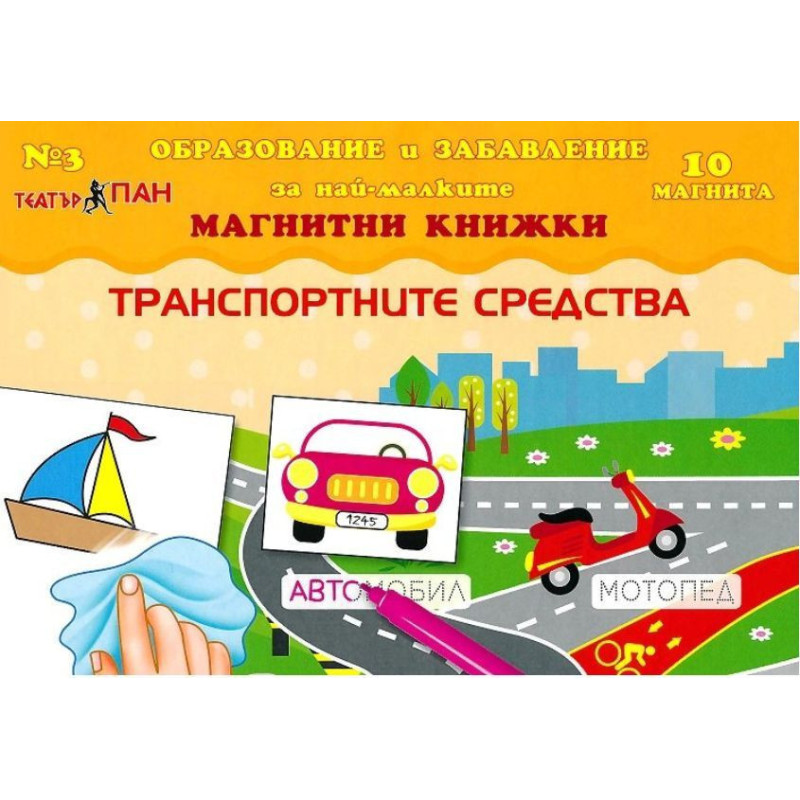 Транспортните средства (магнитна книжка за образование и забавление на най-малките 3 + 10 магнита)