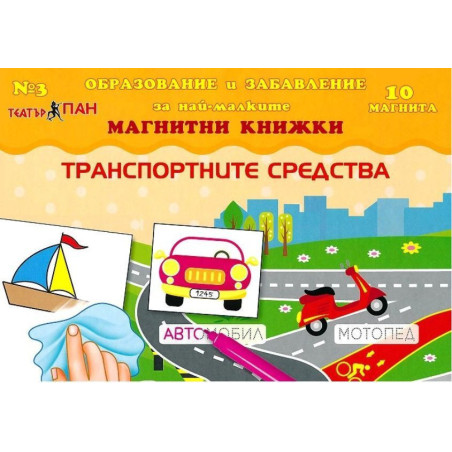 Транспортните средства (магнитна книжка за образование и забавление на най-малките 3 + 10 магнита)