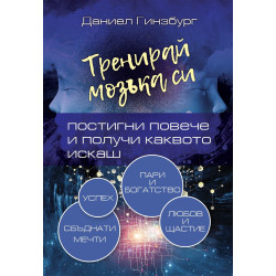 Тренирай мозъка си. Постигни повече и получи каквото искаш