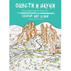 Оцвети и научи: Белоградчишката крепост