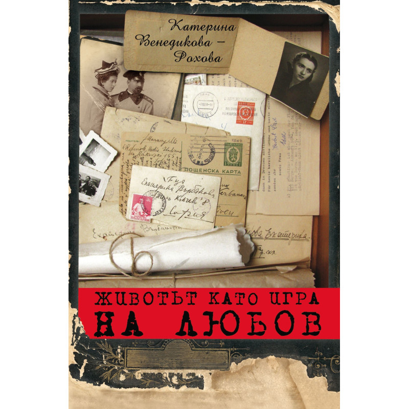 Животът като игра на любов