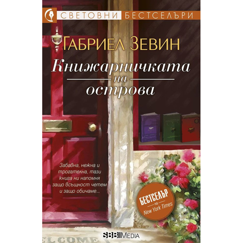 Книжарничката на острова