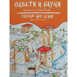Оцвети и научи: Крепостта Баба Вида