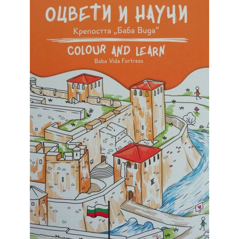 Оцвети и научи: Крепостта Баба Вида
