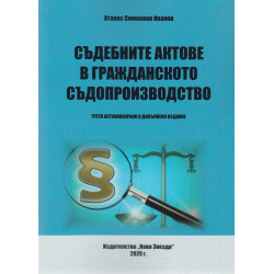 Съдебните актове в гражданското съдопроизводство. Трето актуализирано и допълнено издание