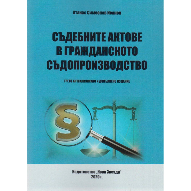 Съдебните актове в гражданското съдопроизводство. Трето актуализирано и допълнено издание