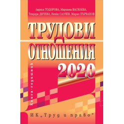 Трудови отношения 2020 г