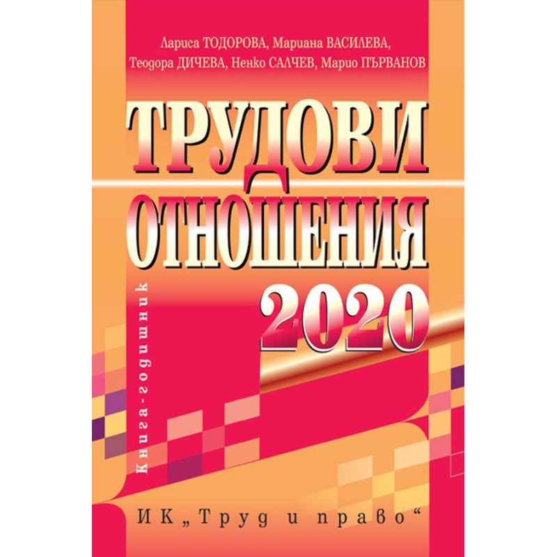 Трудови отношения 2020 г