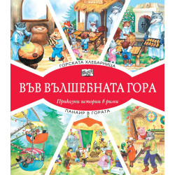 Във вълшебната гора