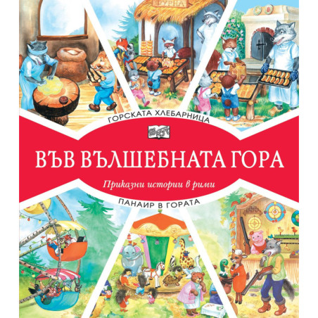 Във вълшебната гора