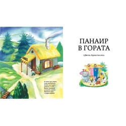 Във вълшебната гора