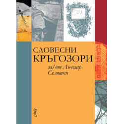 Словесни кръгозори за/от Лъчезар Селяшки