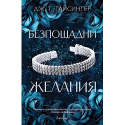 Безпощадни желания