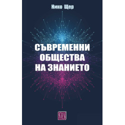 Съвременни общества на знанието