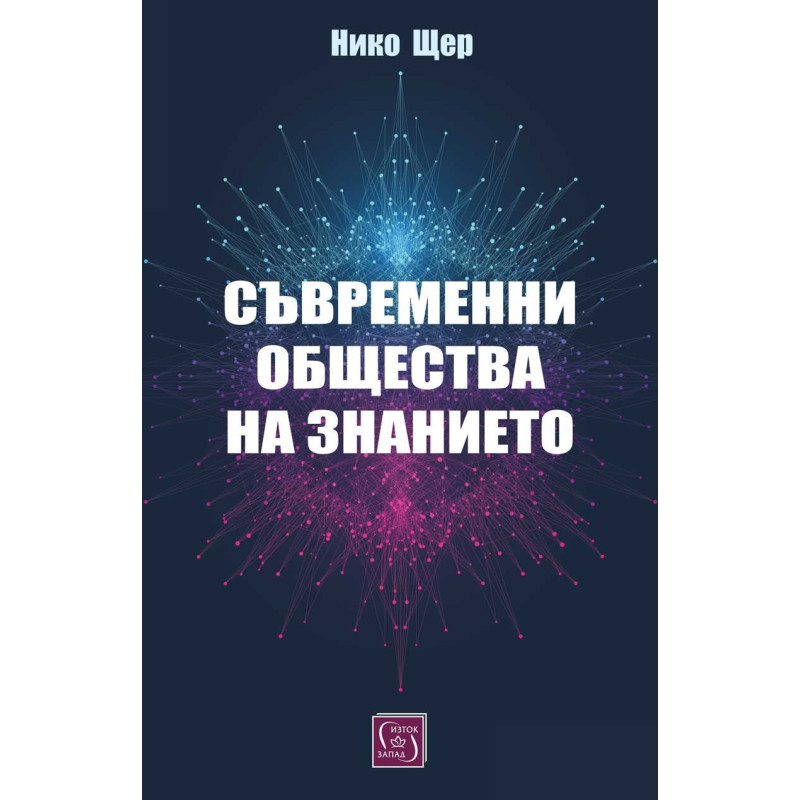 Съвременни общества на знанието