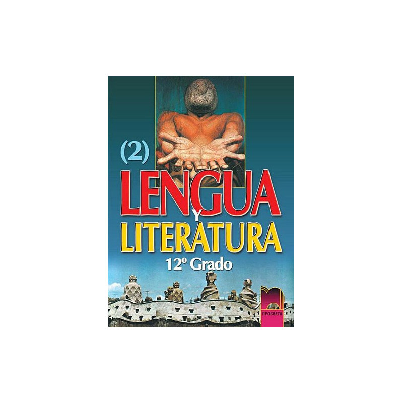 Lengua y literatura: Учебник по испански език и литература за 12. клас