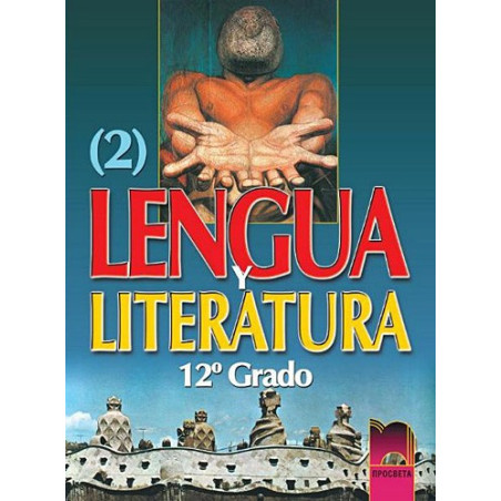 Lengua y literatura: Учебник по испански език и литература за 12. клас