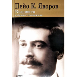 Въздишка. Избрани стихотворения на Пейо К. Яворов