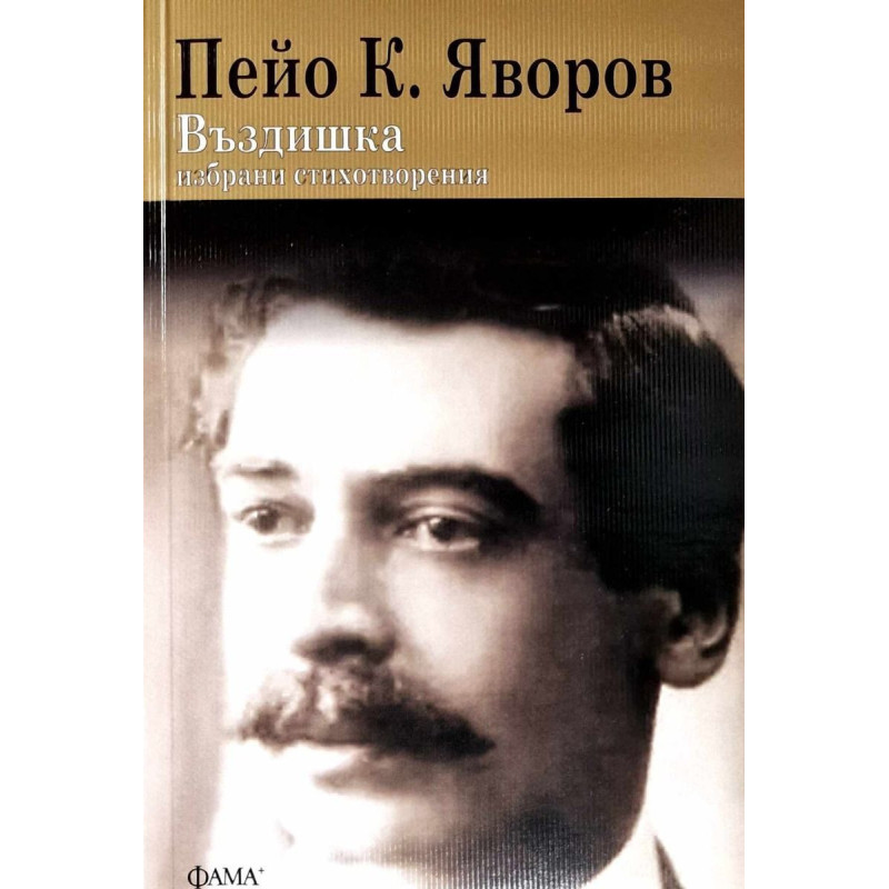 Въздишка. Избрани стихотворения на Пейо К. Яворов