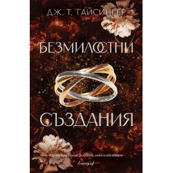Безмилостни създания