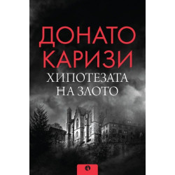 Хипотезата на злото