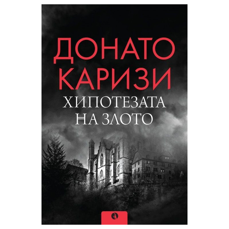 Хипотезата на злото